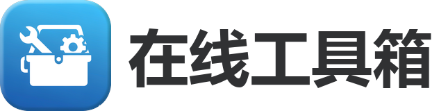 在线工具箱